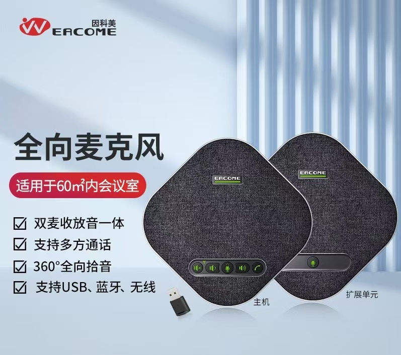 无线/蓝牙全向麦克风（因科美SV15系列）